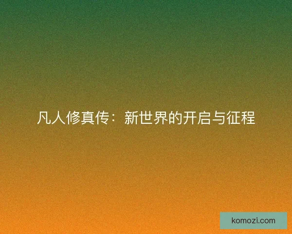 凡人修真传：新世界的开启与征程