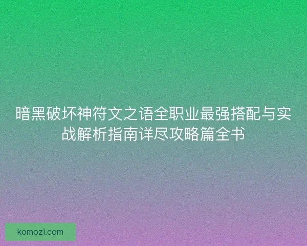 暗黑破坏神符文之语全职业最强搭配与实战解析指南详尽攻略篇全书