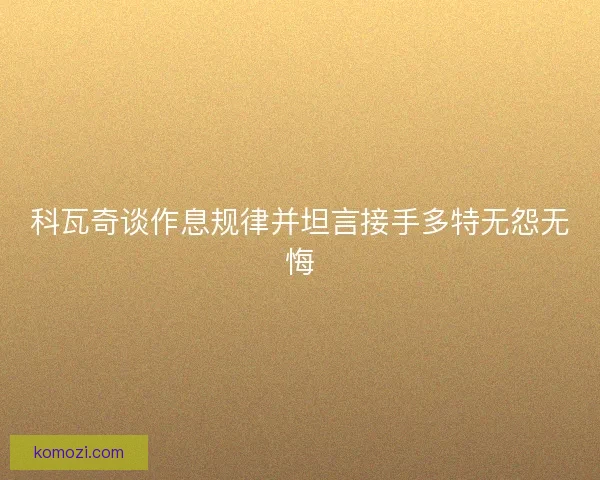 科瓦奇谈作息规律并坦言接手多特无怨无悔