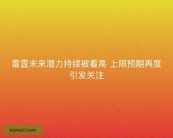 雷霆未来潜力持续被看高 上限预期再度引发关注