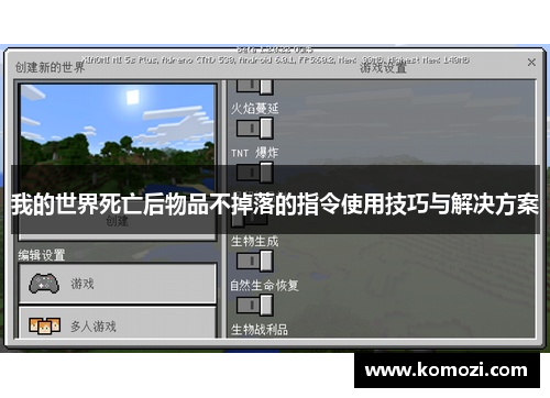 我的世界死亡后物品不掉落的指令使用技巧与解决方案
