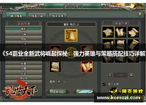 《S4霸业全新武将崛起探秘：强力英雄与策略搭配技巧详解》