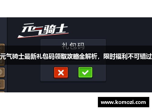 元气骑士最新礼包码领取攻略全解析，限时福利不可错过