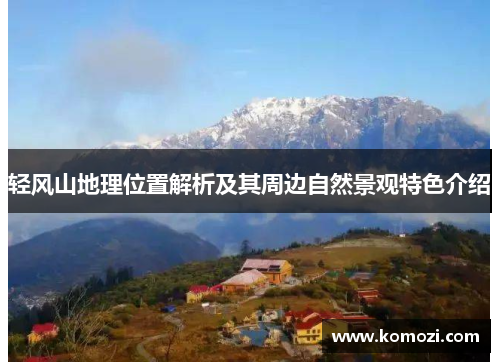 轻风山地理位置解析及其周边自然景观特色介绍