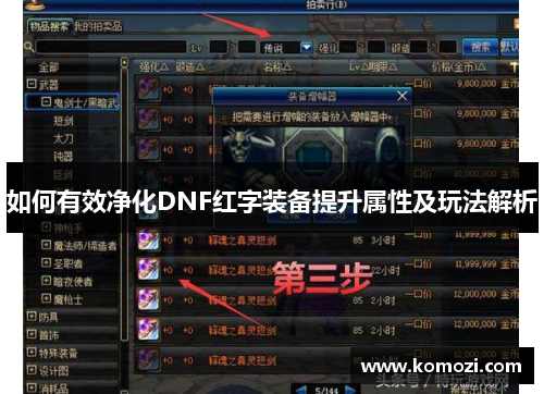 如何有效净化DNF红字装备提升属性及玩法解析