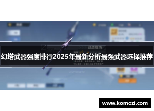 幻塔武器强度排行2025年最新分析最强武器选择推荐