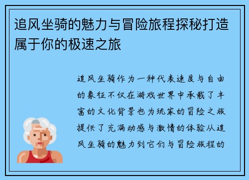追风坐骑的魅力与冒险旅程探秘打造属于你的极速之旅