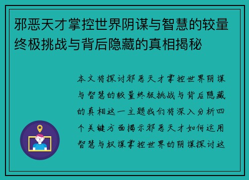 邪恶天才掌控世界阴谋与智慧的较量终极挑战与背后隐藏的真相揭秘