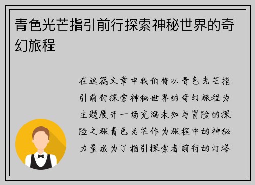 青色光芒指引前行探索神秘世界的奇幻旅程