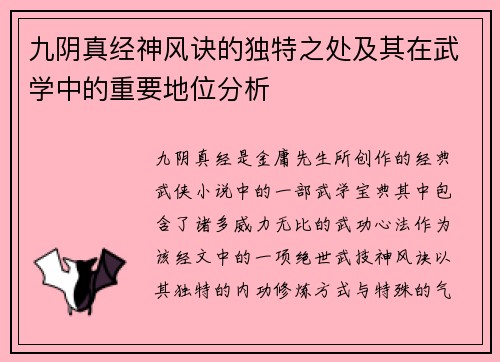 九阴真经神风诀的独特之处及其在武学中的重要地位分析 九阴真经神风诀的独特之处及其在武学中的重要地位分析